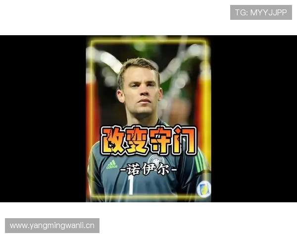 诺伊尔从门将到清道夫角色的演变解析