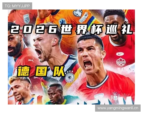 德国队2026世界杯小组赛赛程分析与出线前景预测